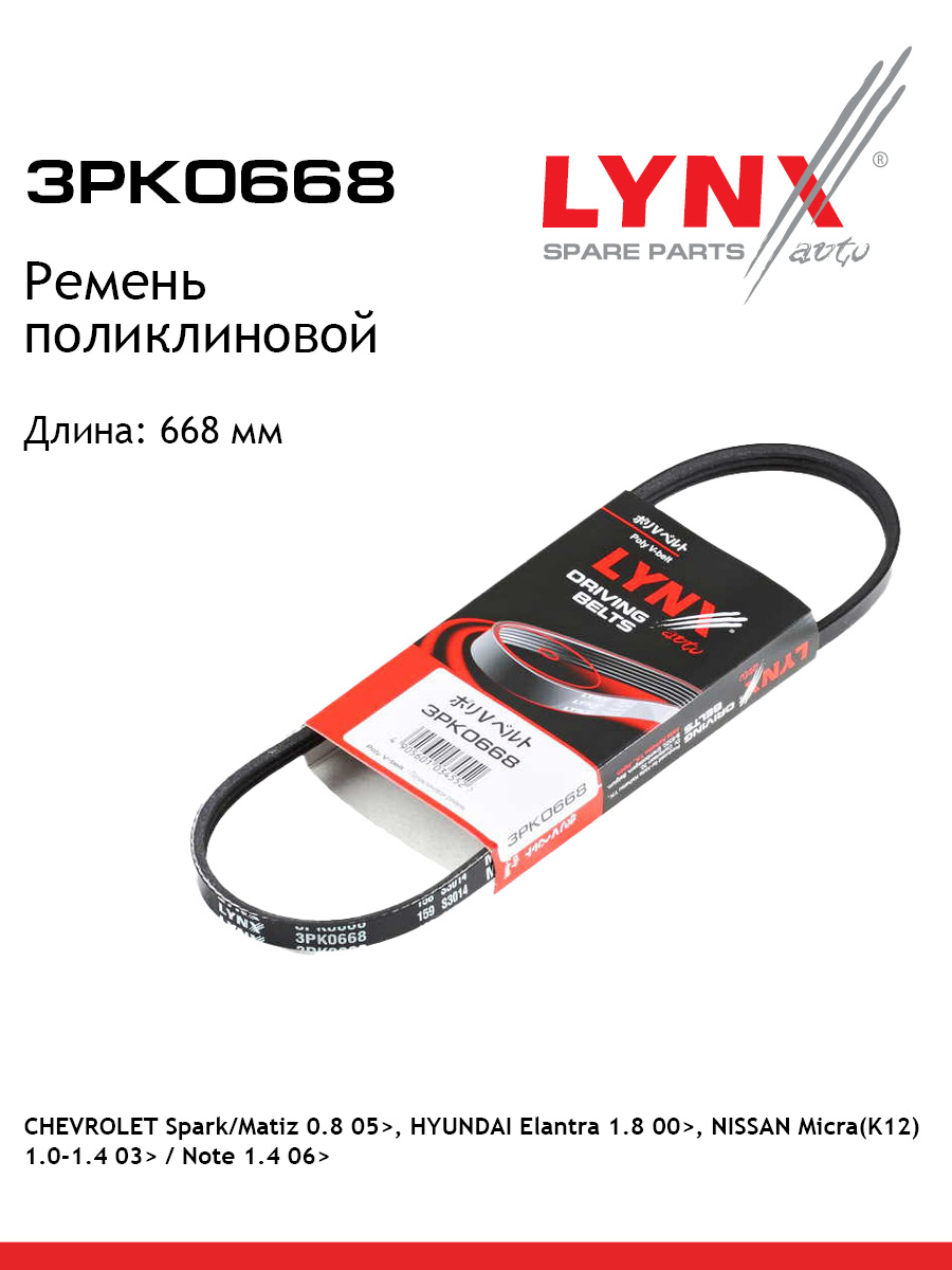 Ремень поликлиновый LYNXauto 3PK0668 Дэу Фиат Лянча Хендай Ниссан Шевроле 478₽
