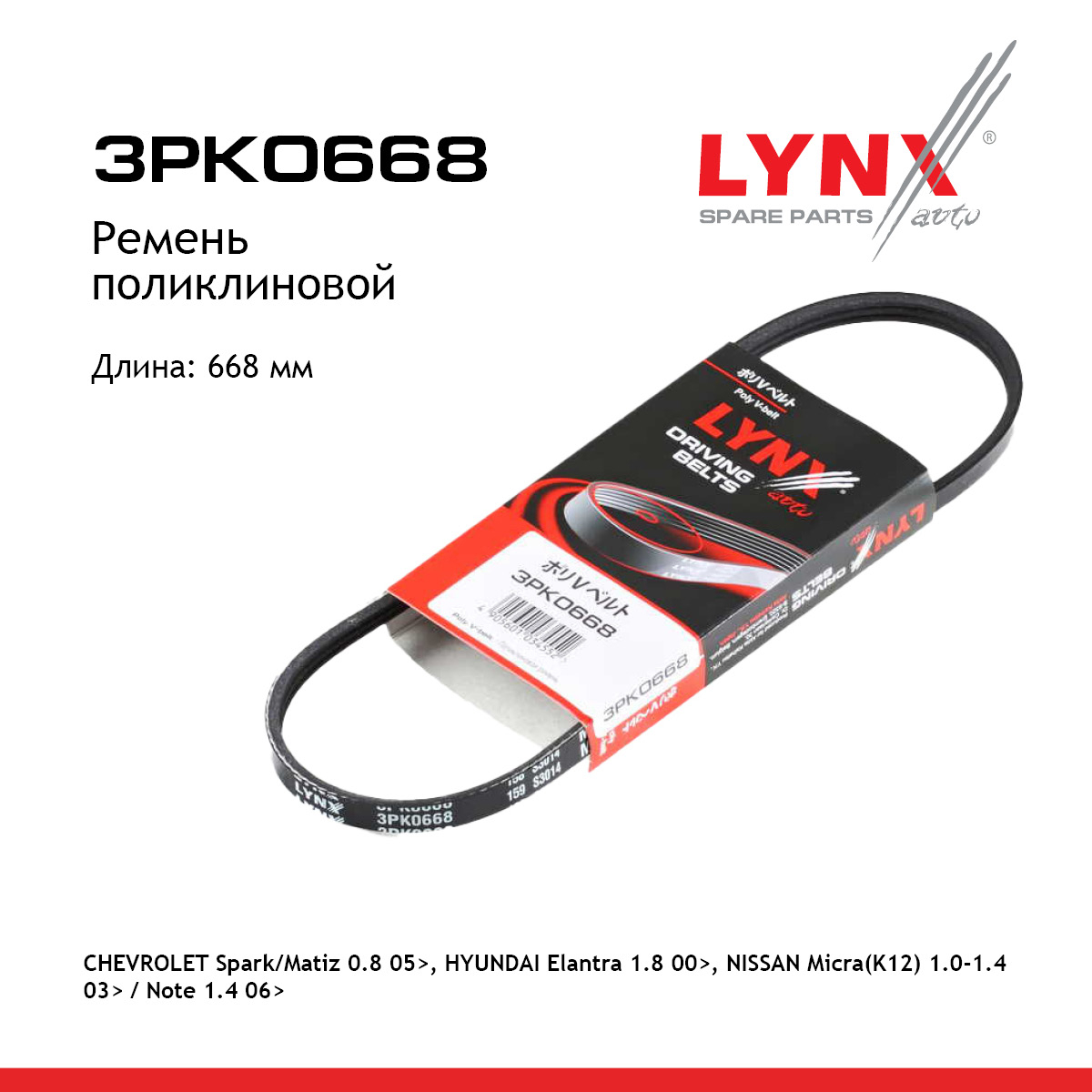 Ремень поликлиновый - LYNXauto 3PK0668