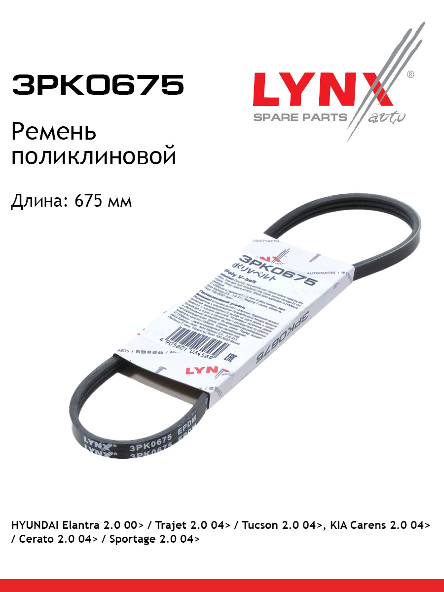 Ремень поликлиновый LYNXauto 3PK0675 Форд Хендай Киа 449₽