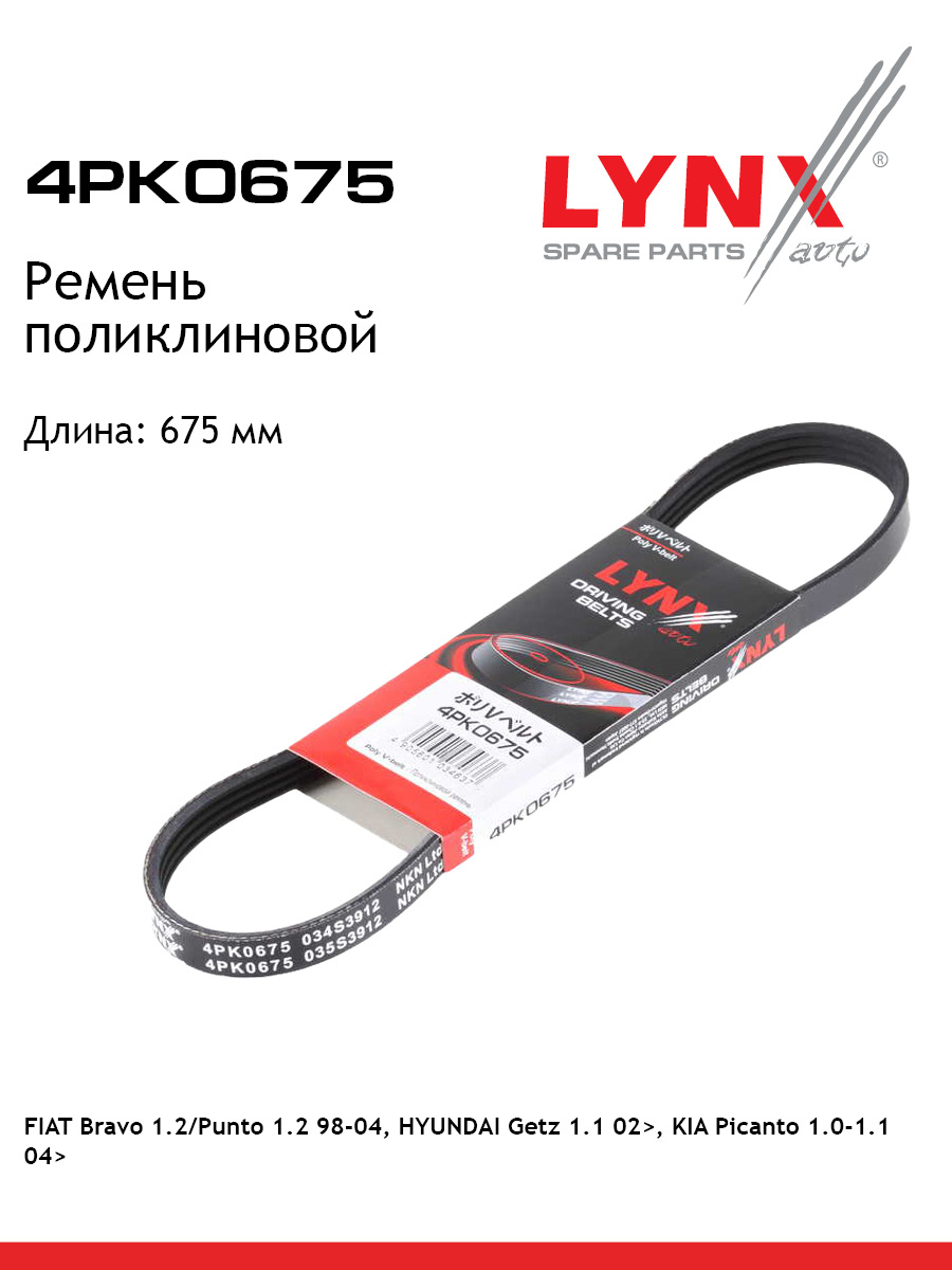 Ремень поликлиновый LYNXauto 4PK0675 Фиат Киа Лянча Хендай 558₽