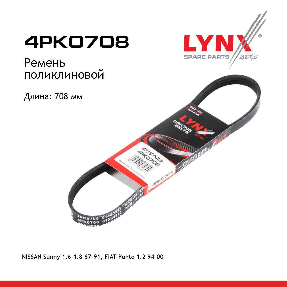 Ремень поликлиновый - LYNXauto 4PK0708