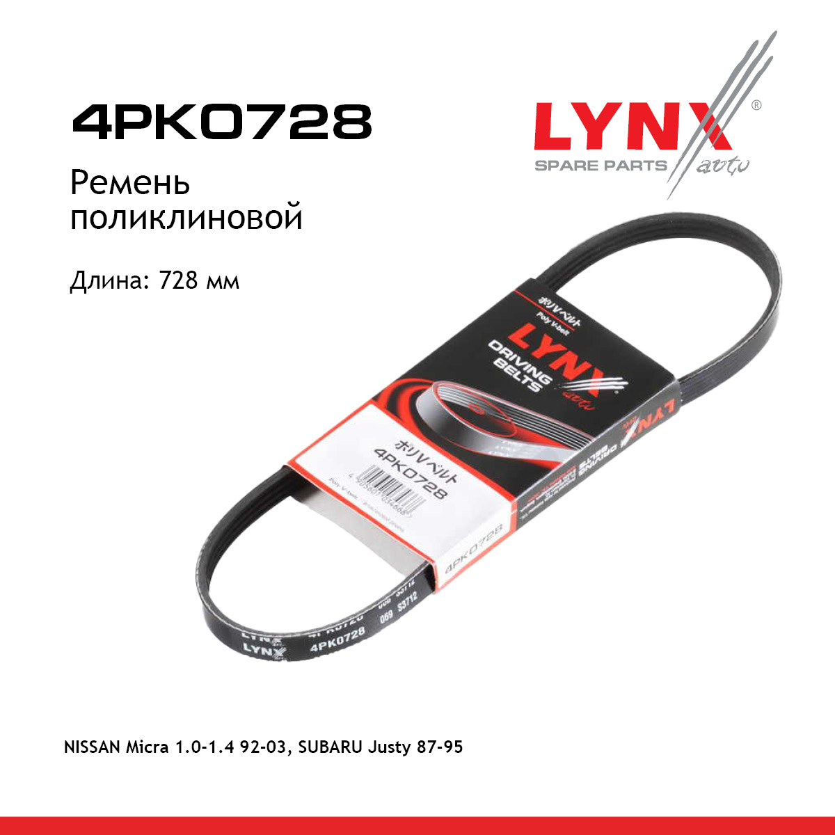 Ремень поликлиновый - LYNXauto 4PK0728