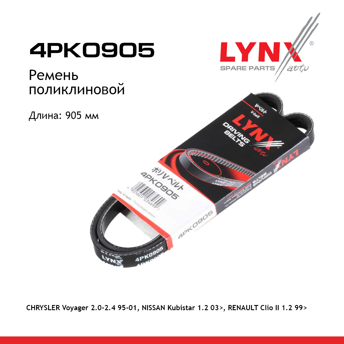 Ремень поликлиновый - LYNXauto 4PK0905