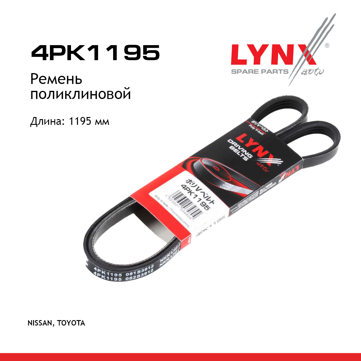 Ремень поликлиновый - LYNXauto 4PK1195