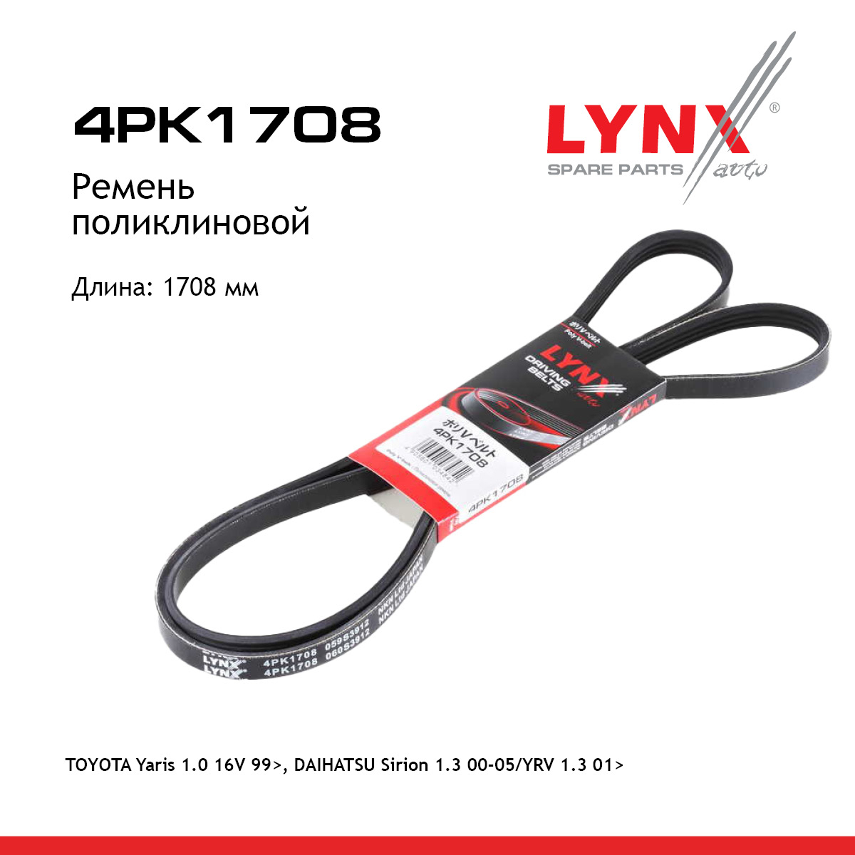 Ремень поликлиновый - LYNXauto 4PK1708
