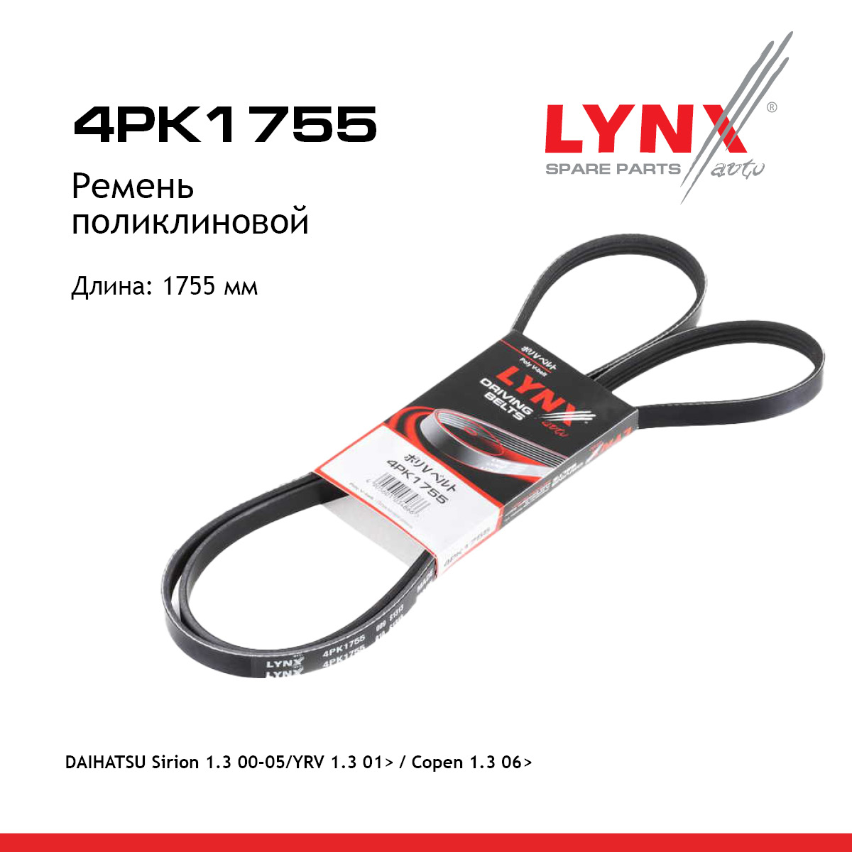 Ремень поликлиновый - LYNXauto 4PK1755
