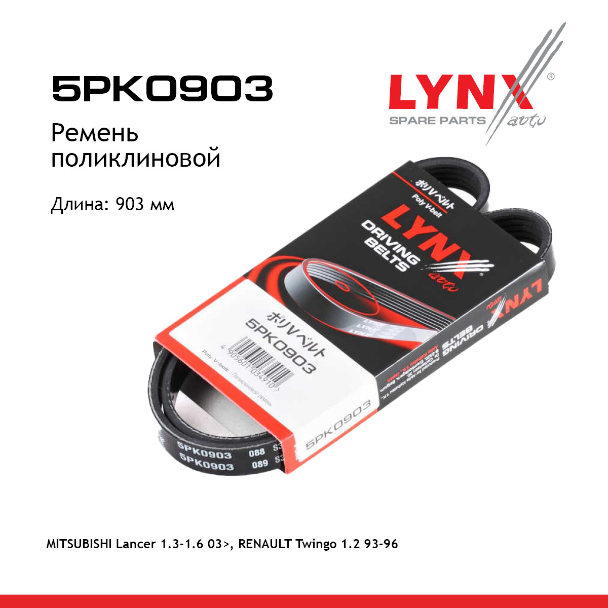 Ремень поликлиновой (epdm, Power Max) - LYNXauto 5PK0903