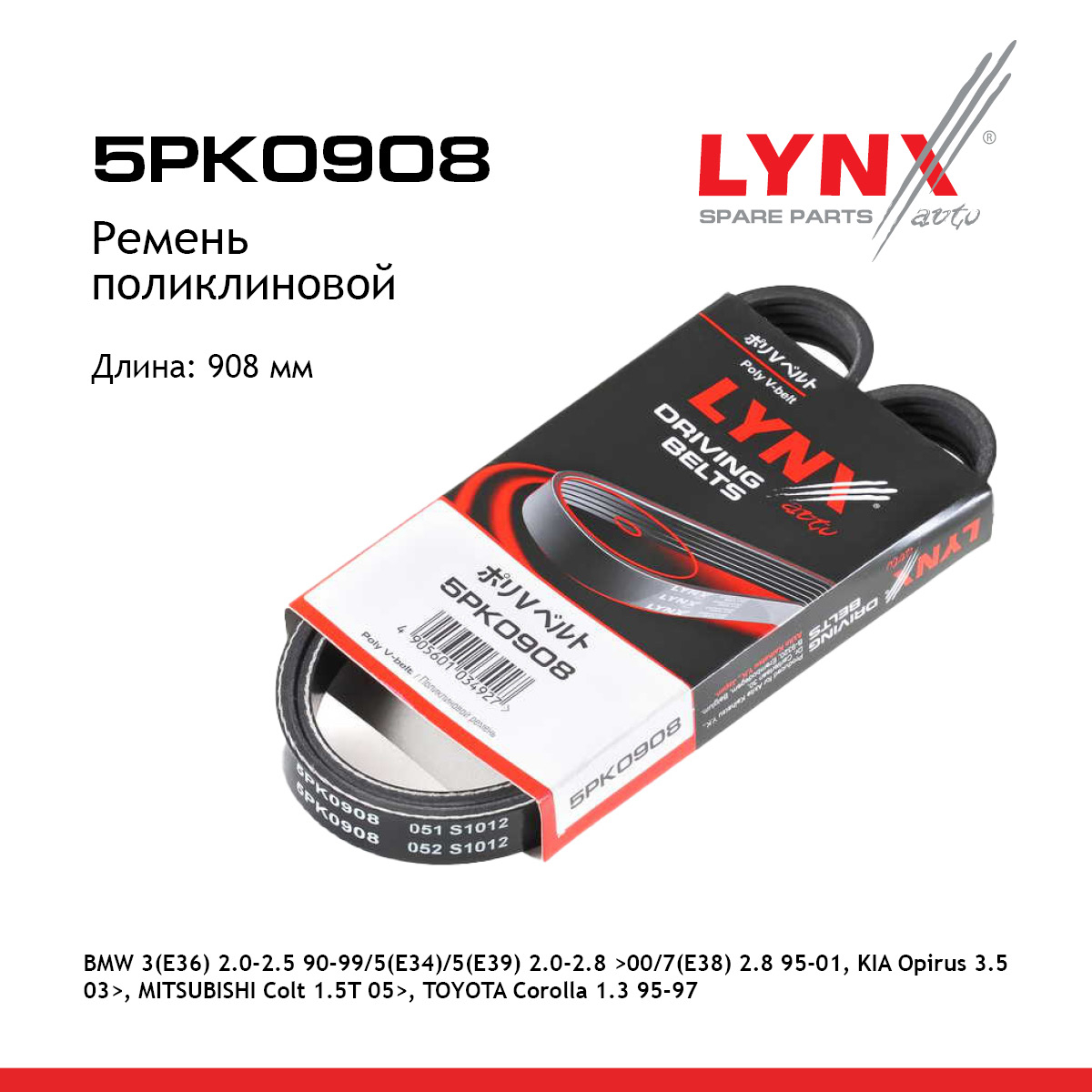 Ремень поликлиновый - LYNXauto 5PK0908