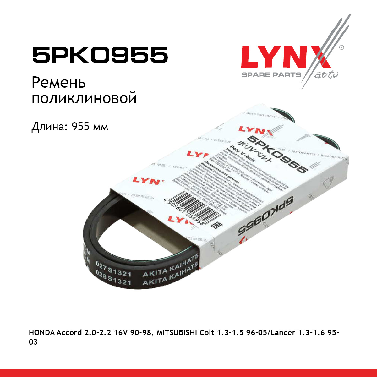Ремень поликлиновый - LYNXauto 5PK0955