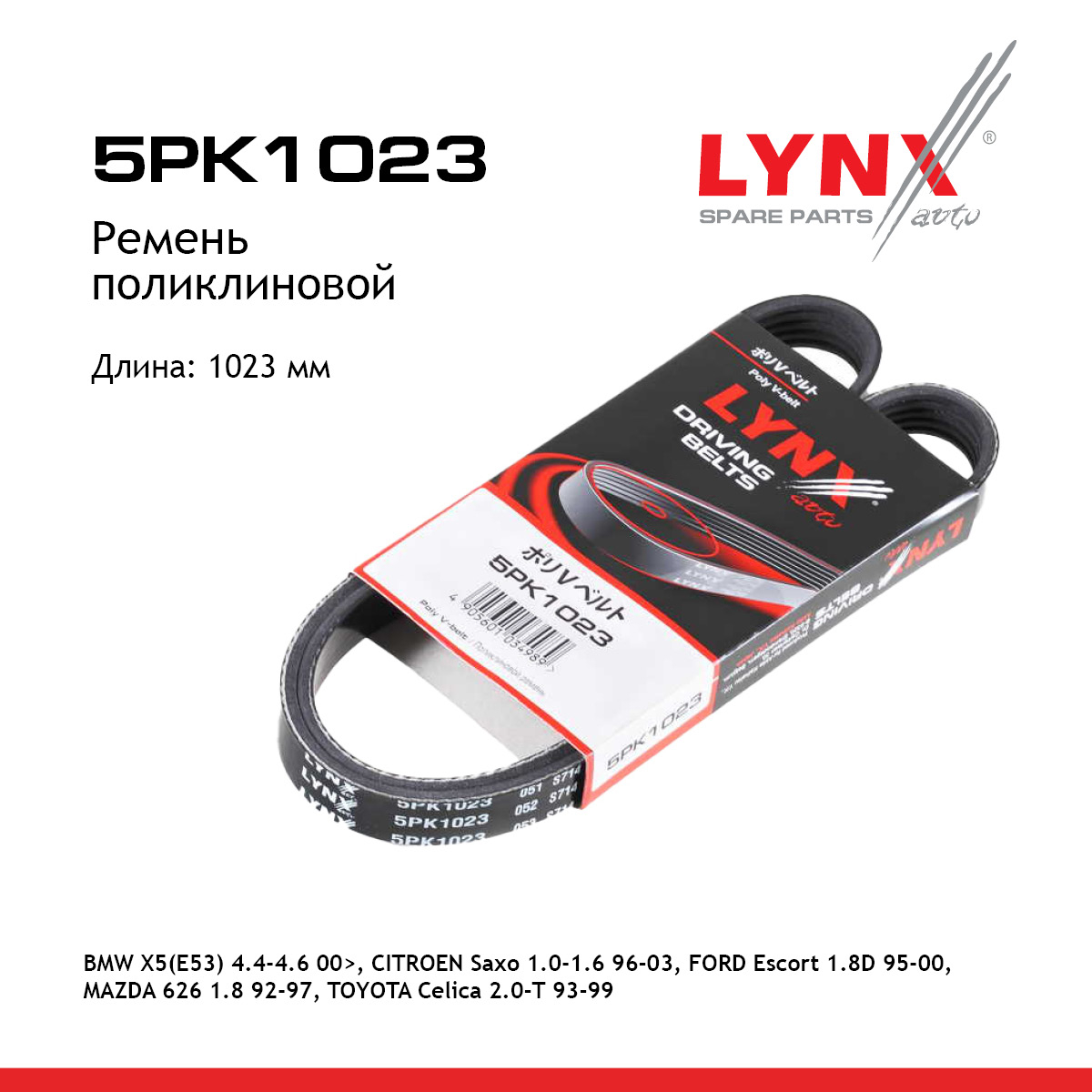 Ремень поликлиновый - LYNXauto 5PK1023