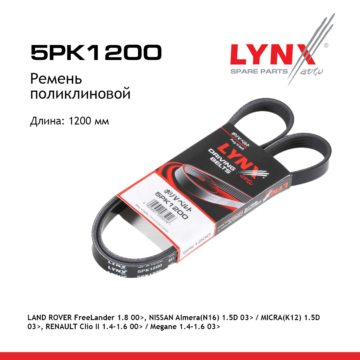 Ремень поликлиновой (epdm, Power Max) - LYNXauto 5PK1200