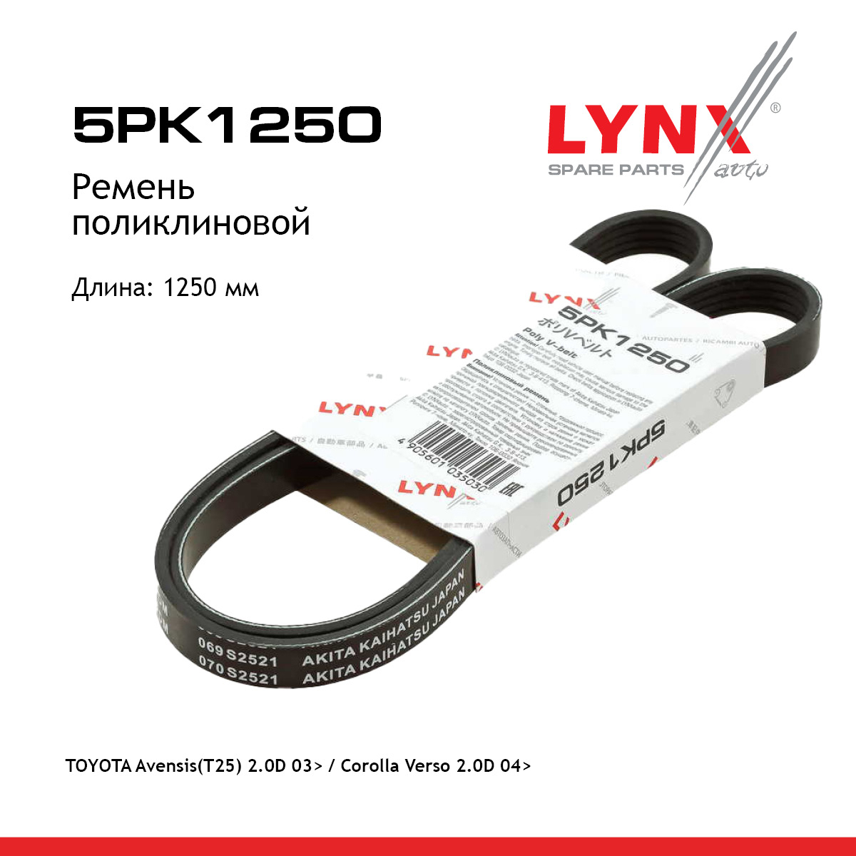 Ремень поликлиновый - LYNXauto 5PK1250