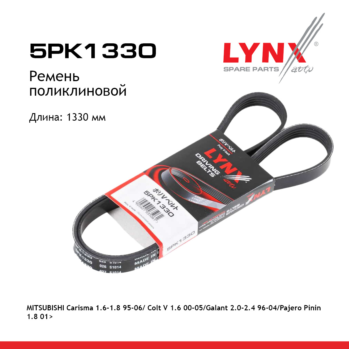 Ремень поликлиновый - LYNXauto 5PK1330