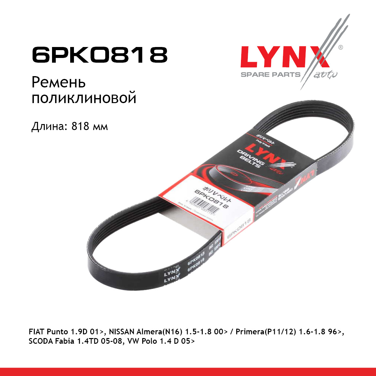 Ремень поликлиновый - LYNXauto 6PK0818