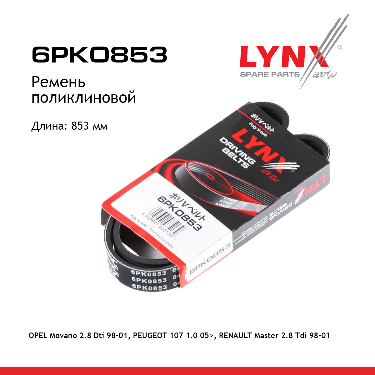 Ремень поликлиновый - LYNXauto 6PK0853