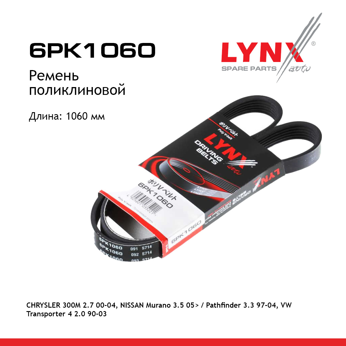 Ремень поликлиновой (epdm, Power Max) - LYNXauto 6PK1060