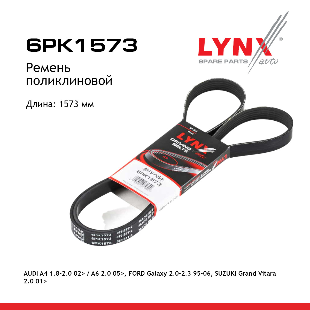 Ремень поликлиновый - LYNXauto 6PK1573