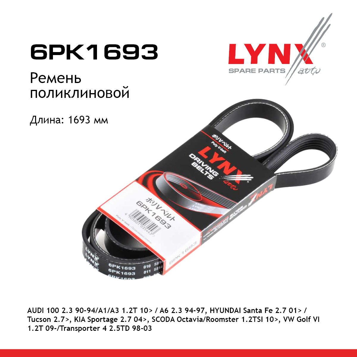 Ремень поликлиновый - LYNXauto 6PK1693