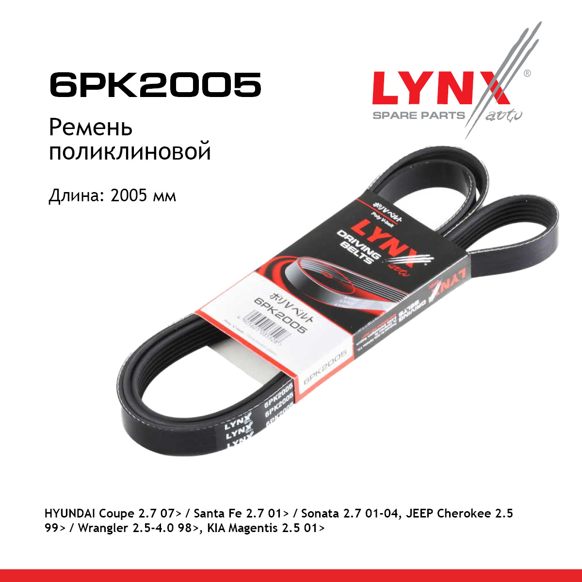Ремень поликлиновый - LYNXauto 6PK2005