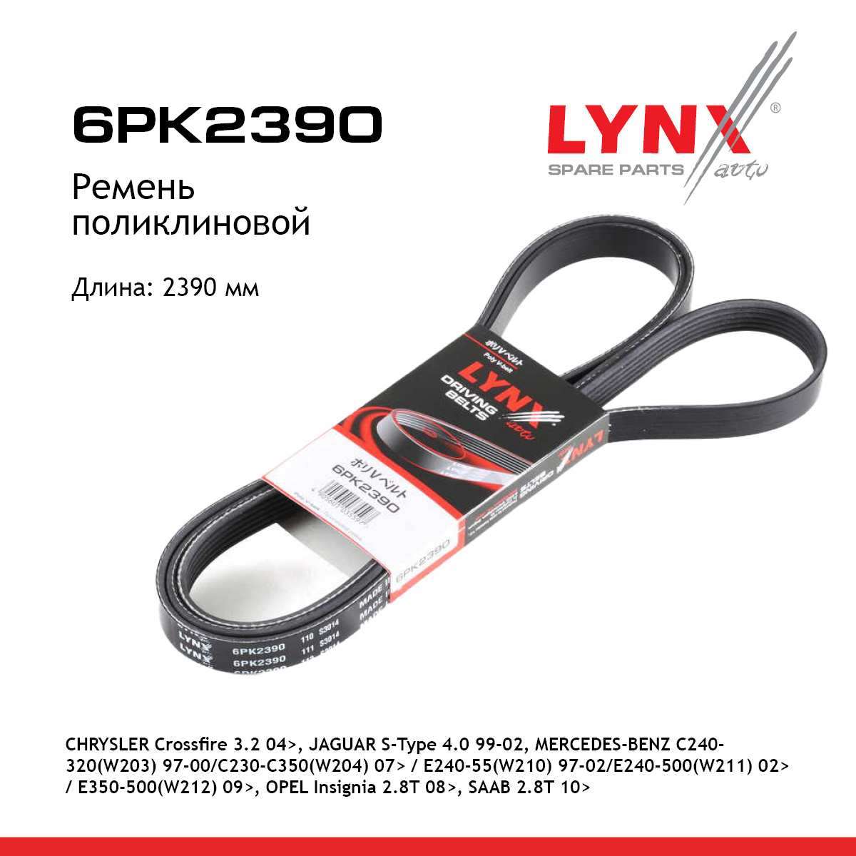 Ремень поликлиновый - LYNXauto 6PK2390