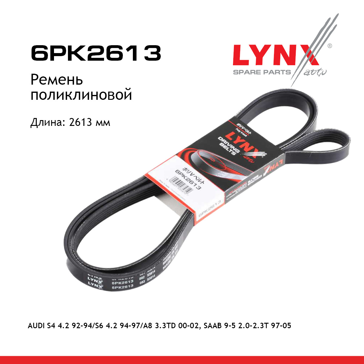 Ремень поликлиновый - LYNXauto 6PK2613