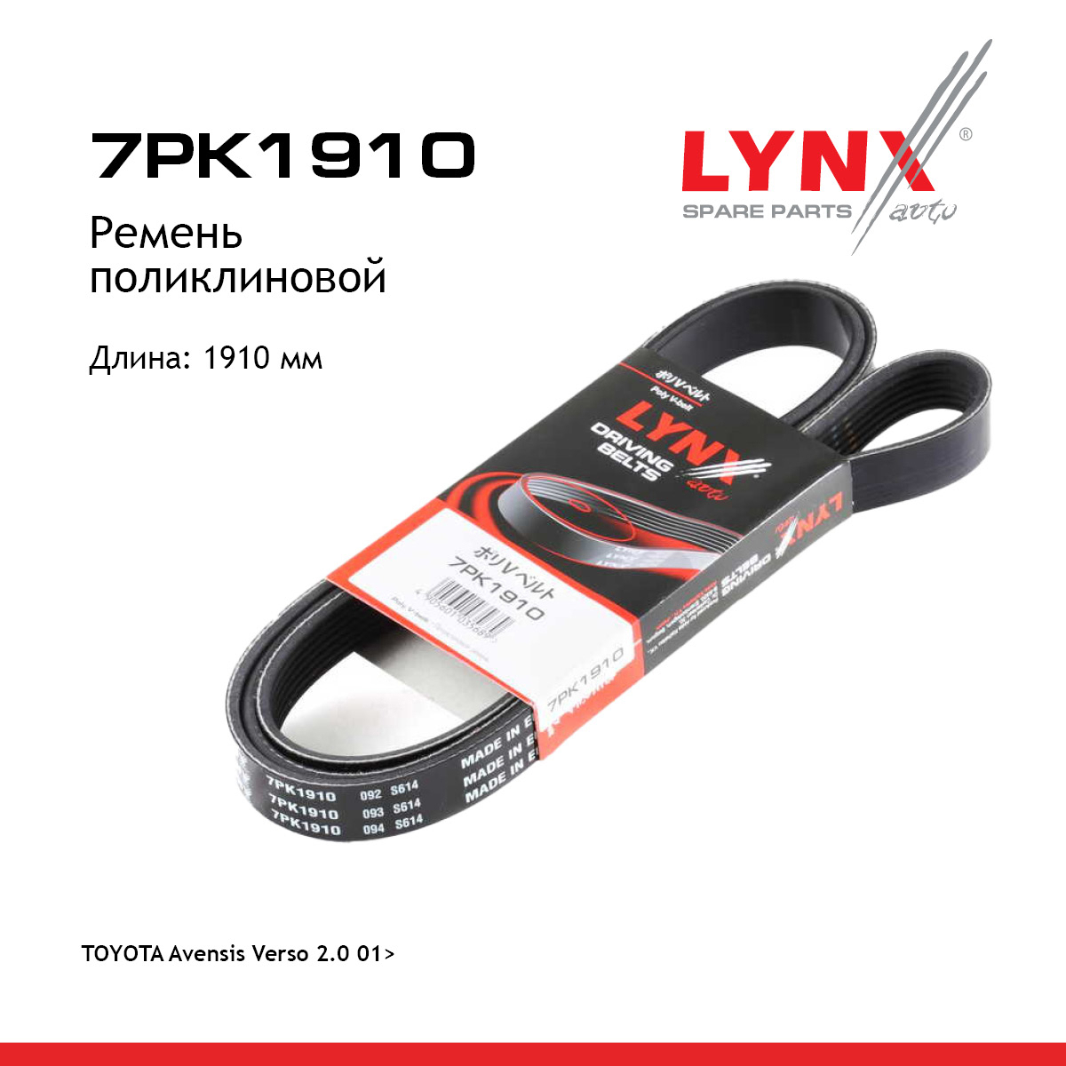 Ремень поликлиновый - LYNXauto 7PK1910