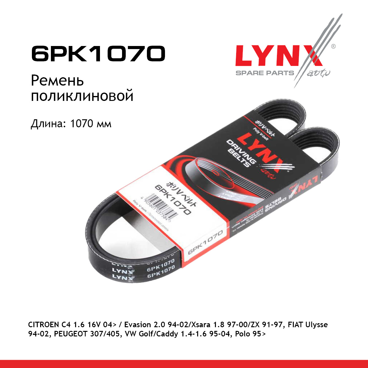 Ремень поликлиновый - LYNXauto 6PK1070