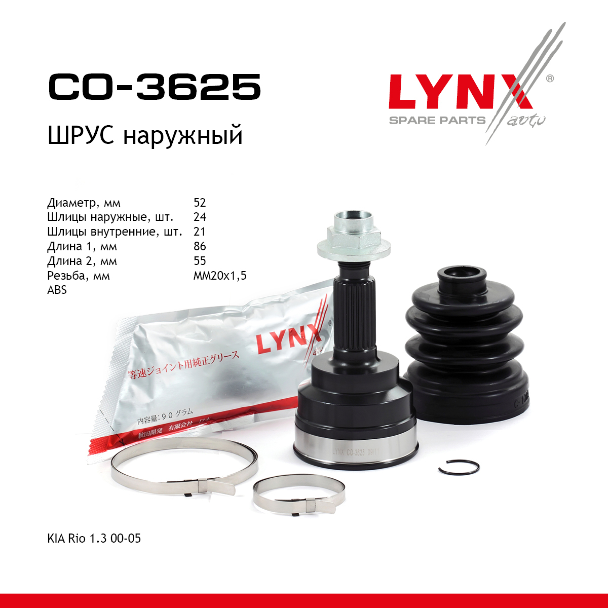 Шрус наружный | перед прав/лев | - LYNXauto CO-3625