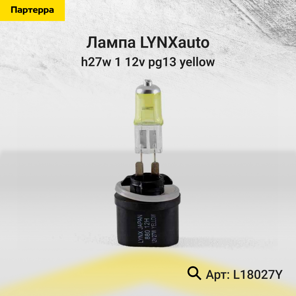 Лампа h27w/1 12V pg13 yellow - LYNXauto L18027Y