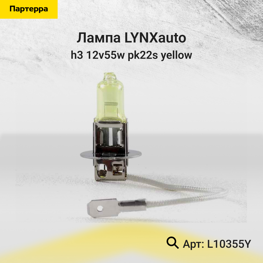 Лампа H3 12v55w Pk22s yellow - LYNXauto L10355Y