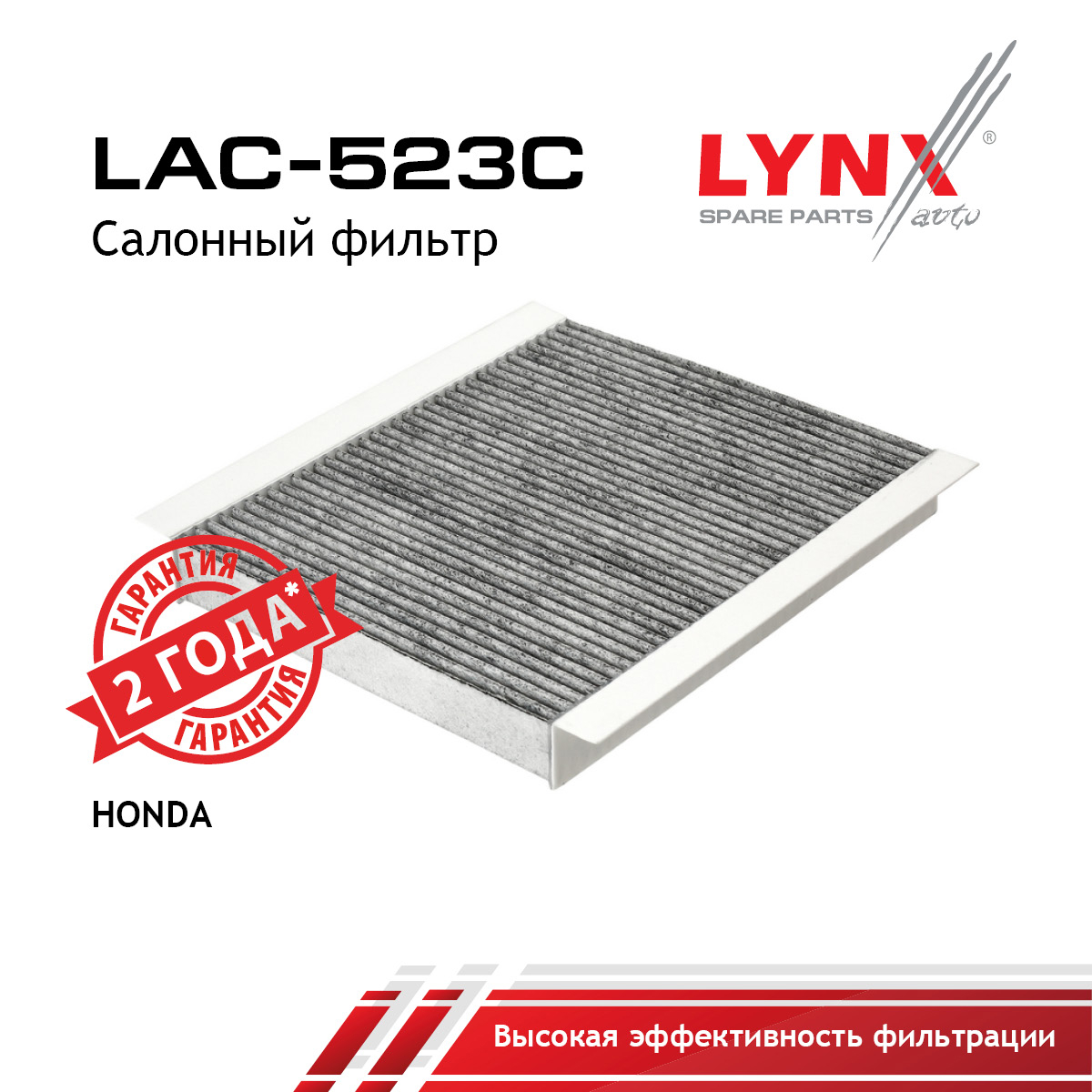 Фильтр салона угольный - LYNXauto LAC-523C
