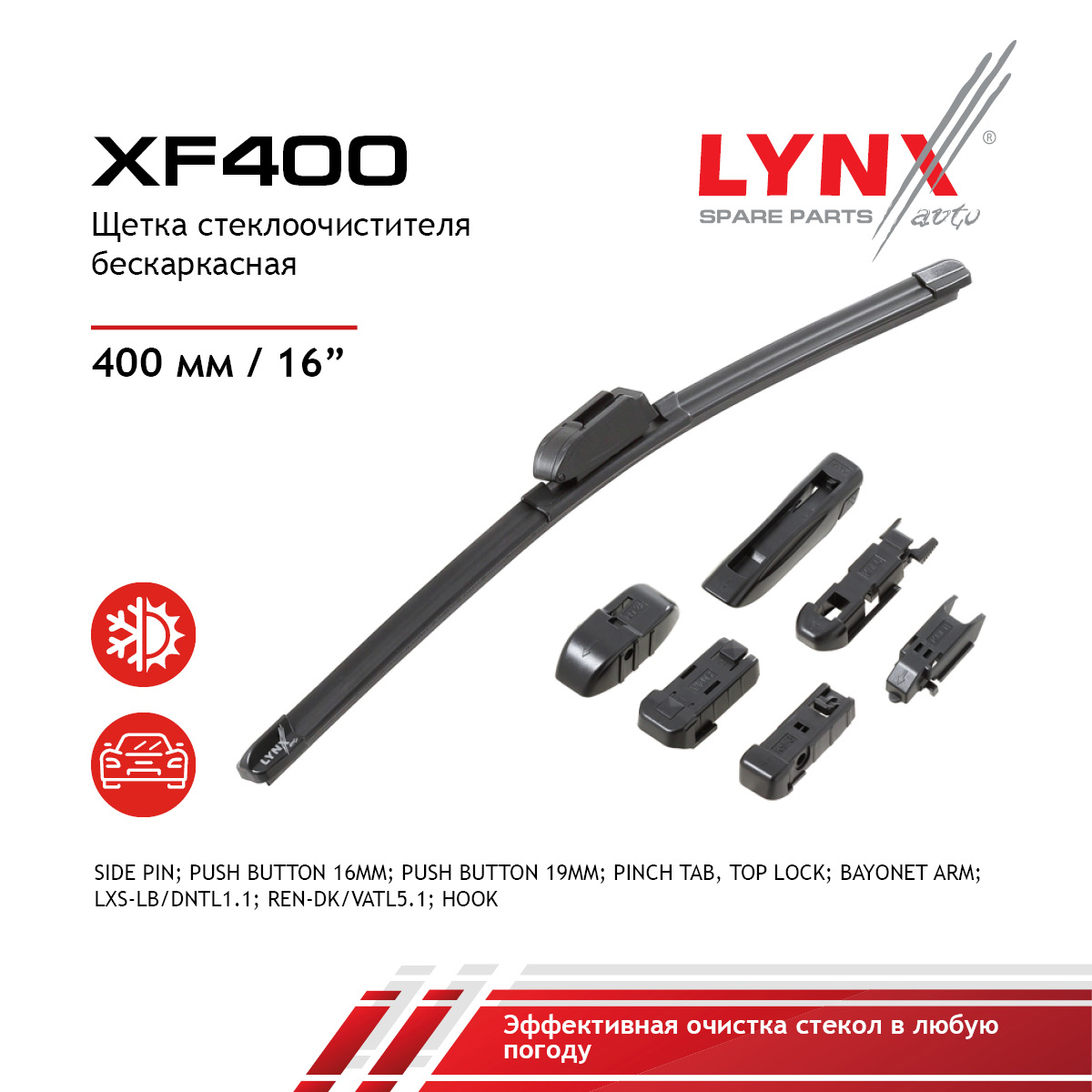 Щетка стеклоочистителя бескаркасная 400 мм - LYNXauto XF400