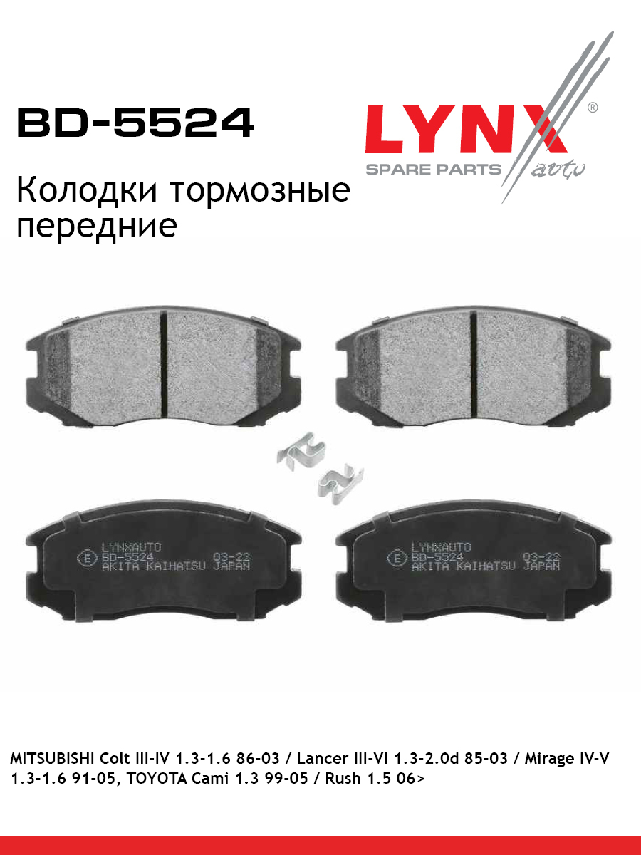 Колодки тормозные дисковые | перед | - LYNXauto BD-5524
