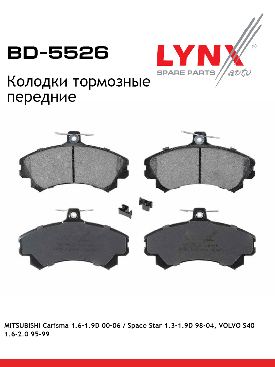 Колодки тормозные дисковые | перед | - LYNXauto BD-5526