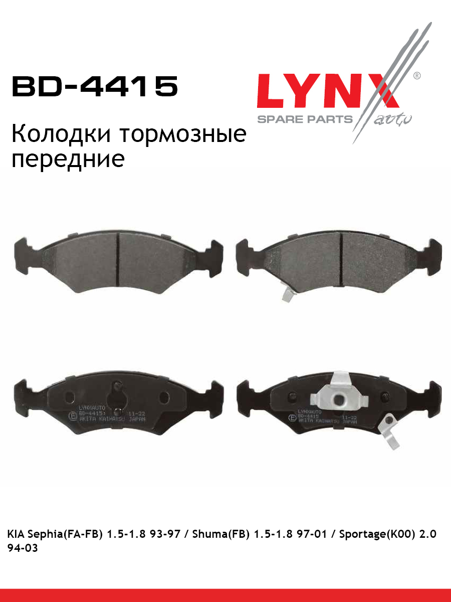 Колодки тормозные дисковые | перед прав/лев | - LYNXauto BD-4415