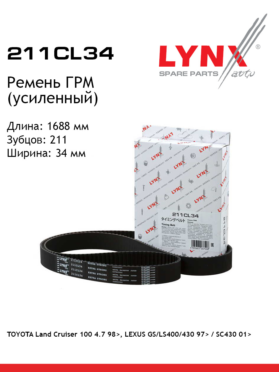 Ремень грм усиленный LYNXauto 211CL34 4713₽