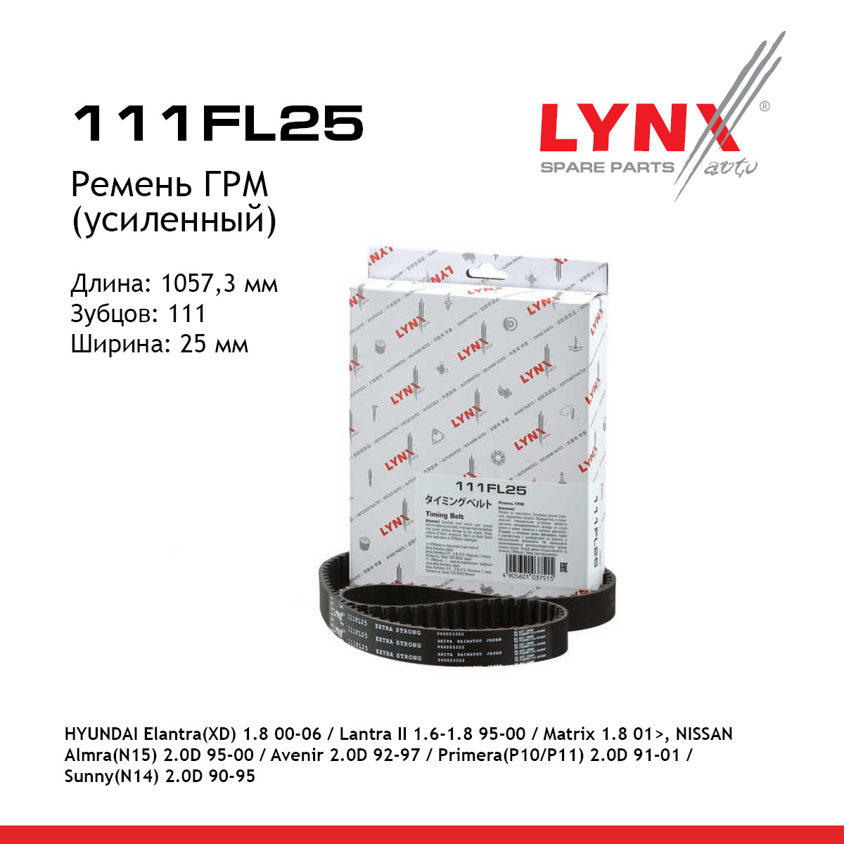 Ремень ГРМ (усиленный) - LYNXauto 111FL25
