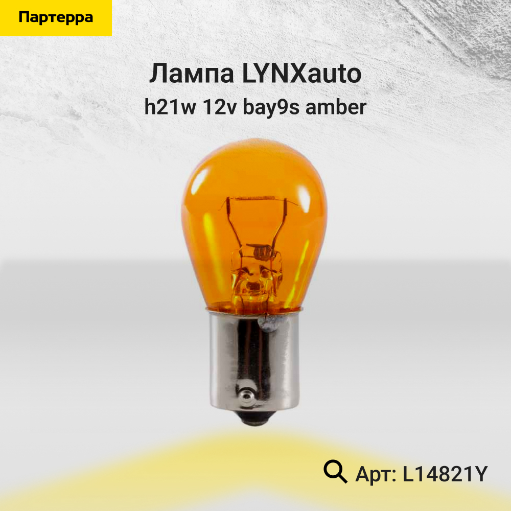 Лампа h21w 12V BAY9s amber - LYNXauto L14821Y