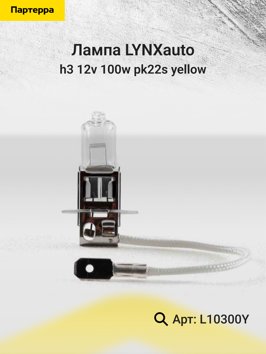 Лампа h3 12v 100w pk22s yellow LYNXauto L10300Y Митсубиси Протон 424₽
