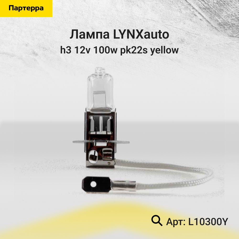Лампа H3 12V 100w Pk22s yellow - LYNXauto L10300Y