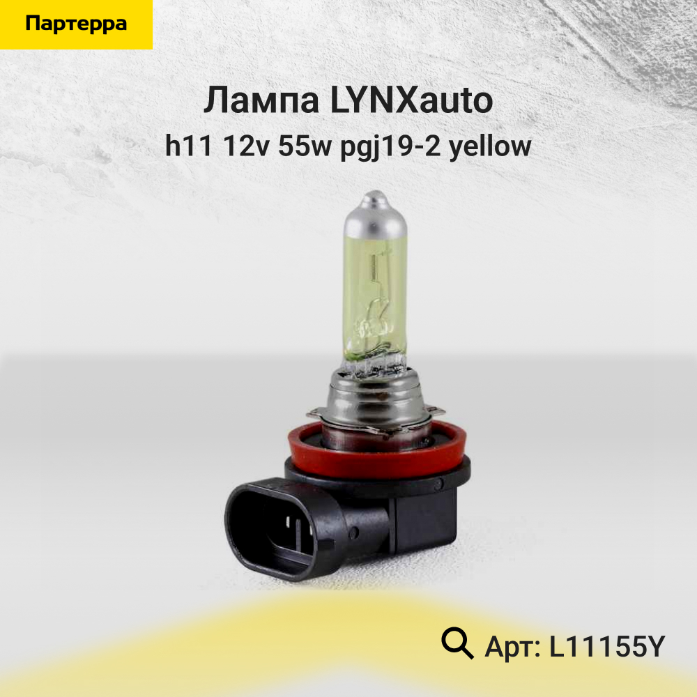 Лампа H11 12V 55W pgj19-2 yellow - LYNXauto L11155Y