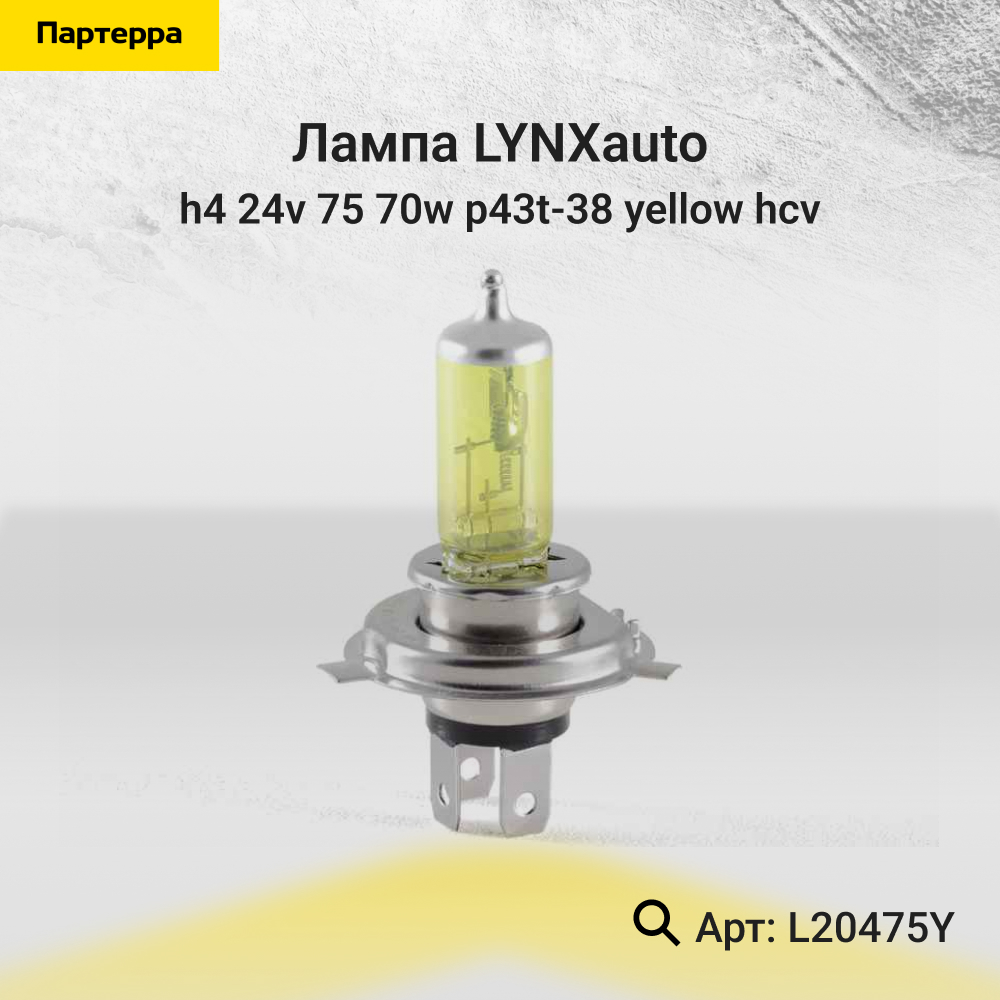 Лампа H4 24V 75/70w p43t-38 yellow HCV - LYNXauto L20475Y
