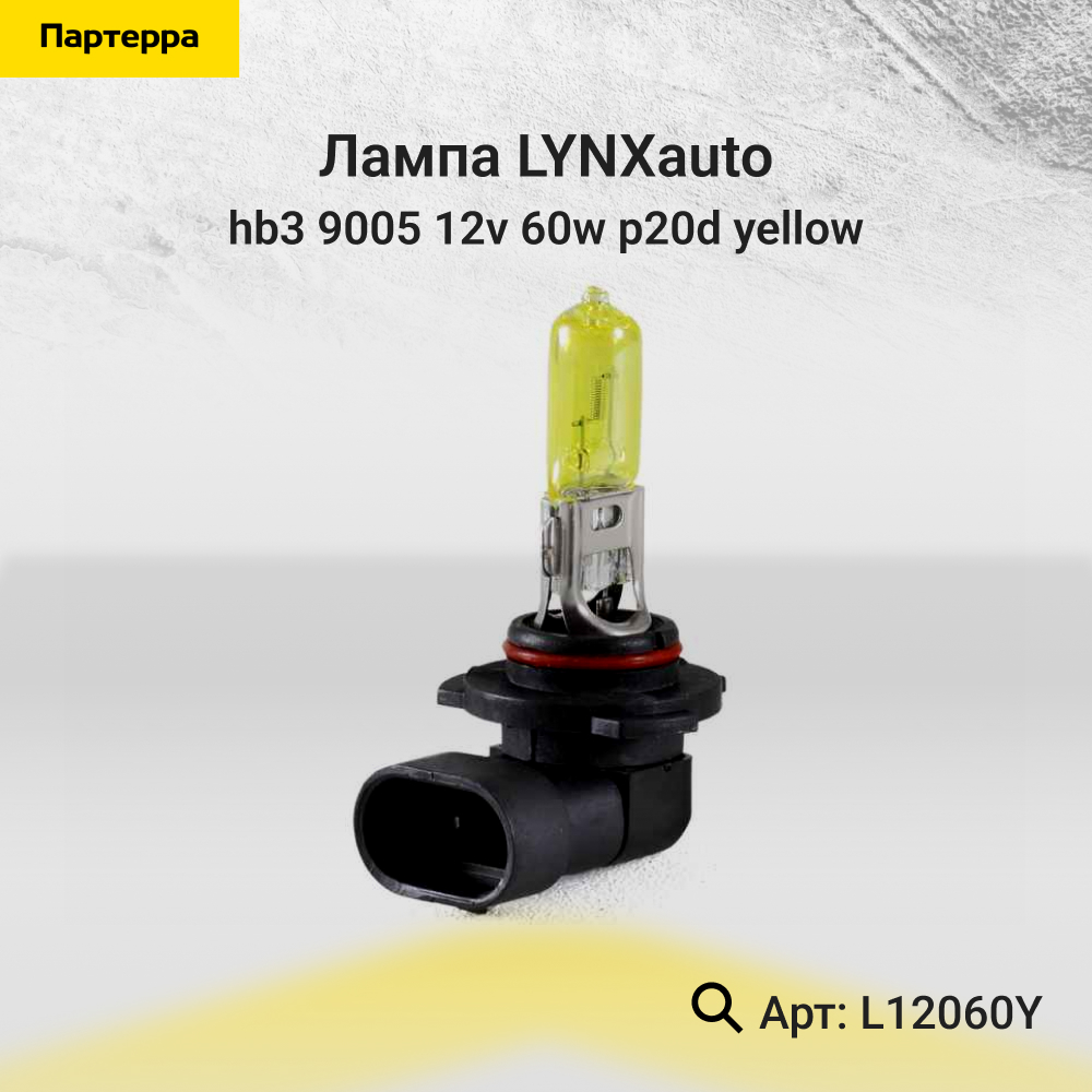 Лампа HB3 9005 12V 60W p20d yellow - LYNXauto L12060Y