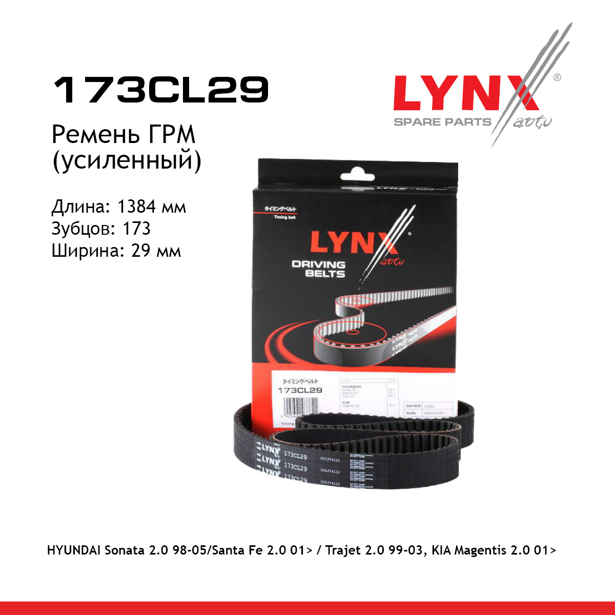 Ремень ГРМ (усиленный) - LYNXauto 173CL29