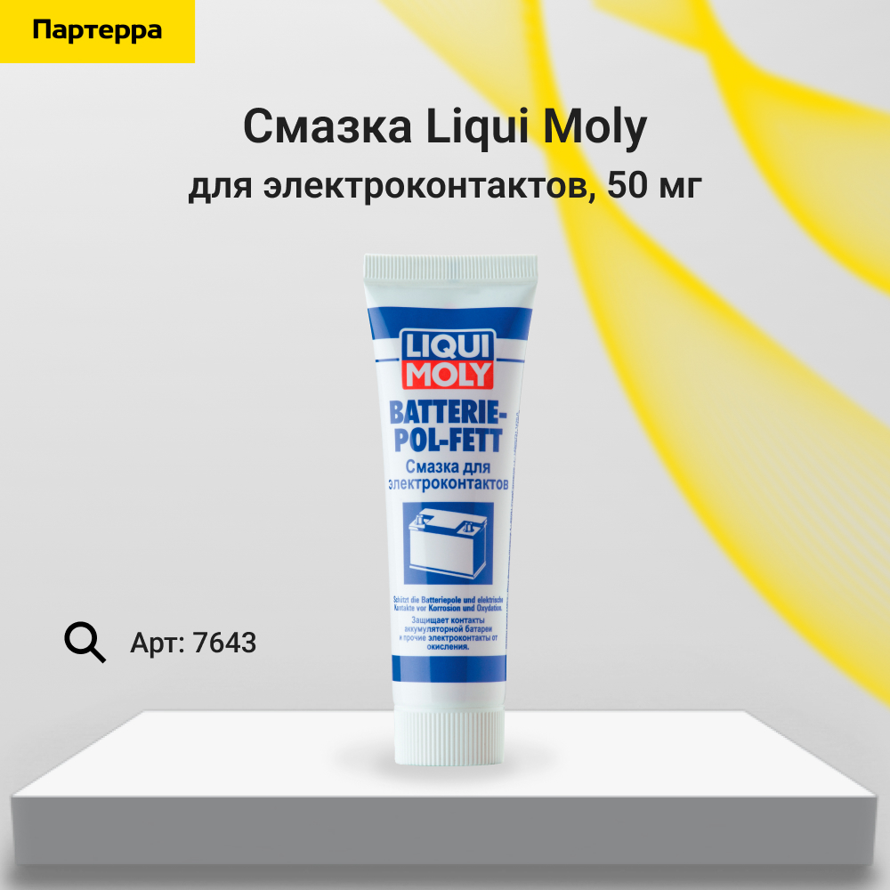 Смазка для электроконтактов Batterie-Pol-Fett, 50мл - Liqui Moly 7643