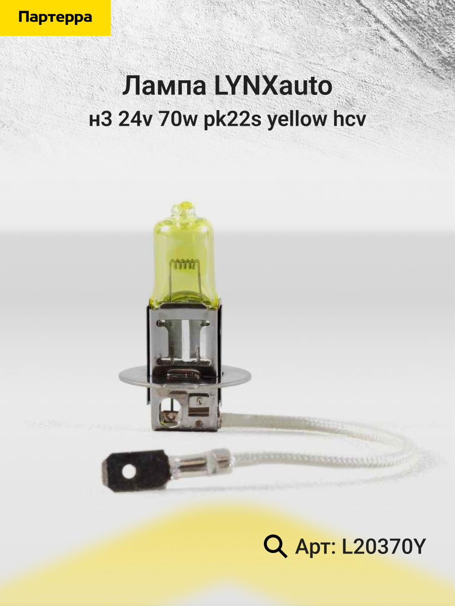 Лампа н3 24v 70w pk22s yellow hcv LYNXauto L20370Y Ивеко 448₽