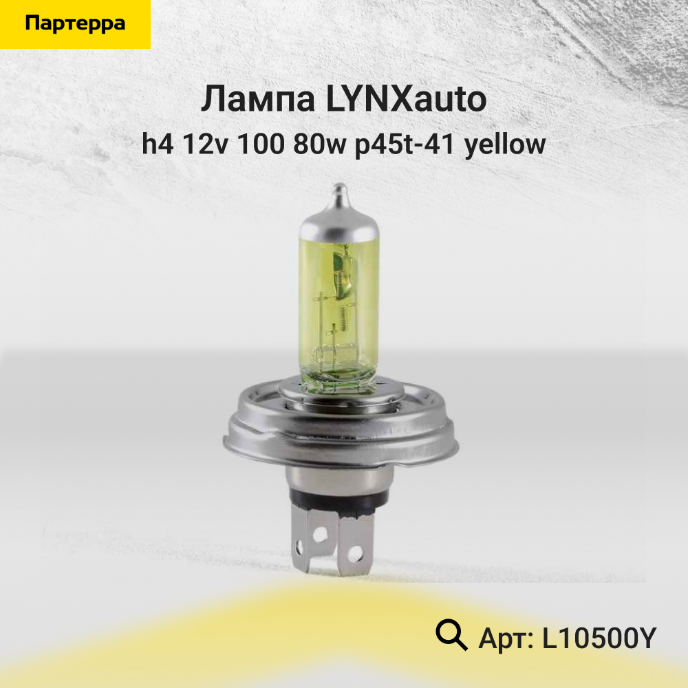 Лампа H4 12V 100/80w P45t-41 yellow - LYNXauto L10500Y