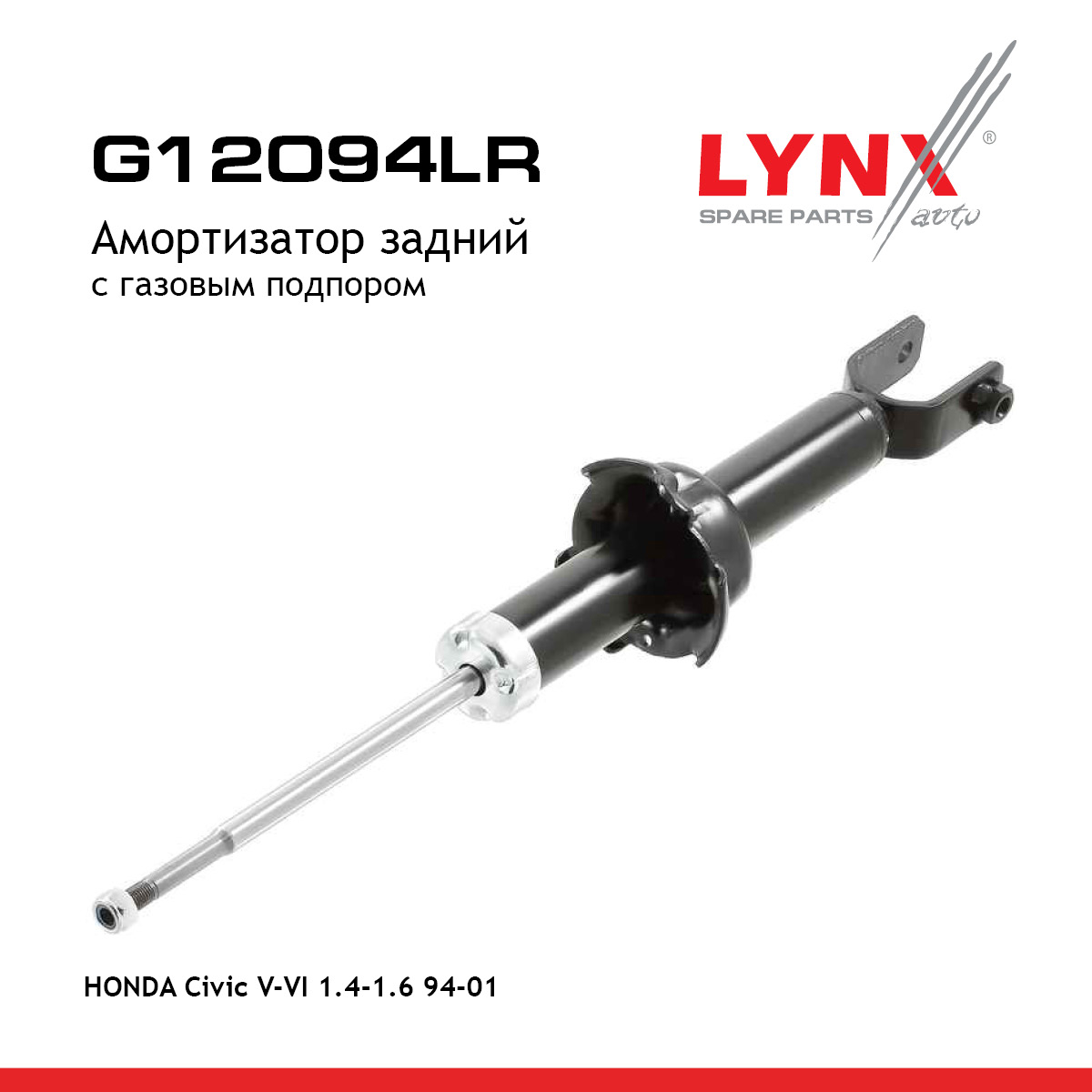 Амортизатор | зад прав/лев | - LYNXauto G12094LR