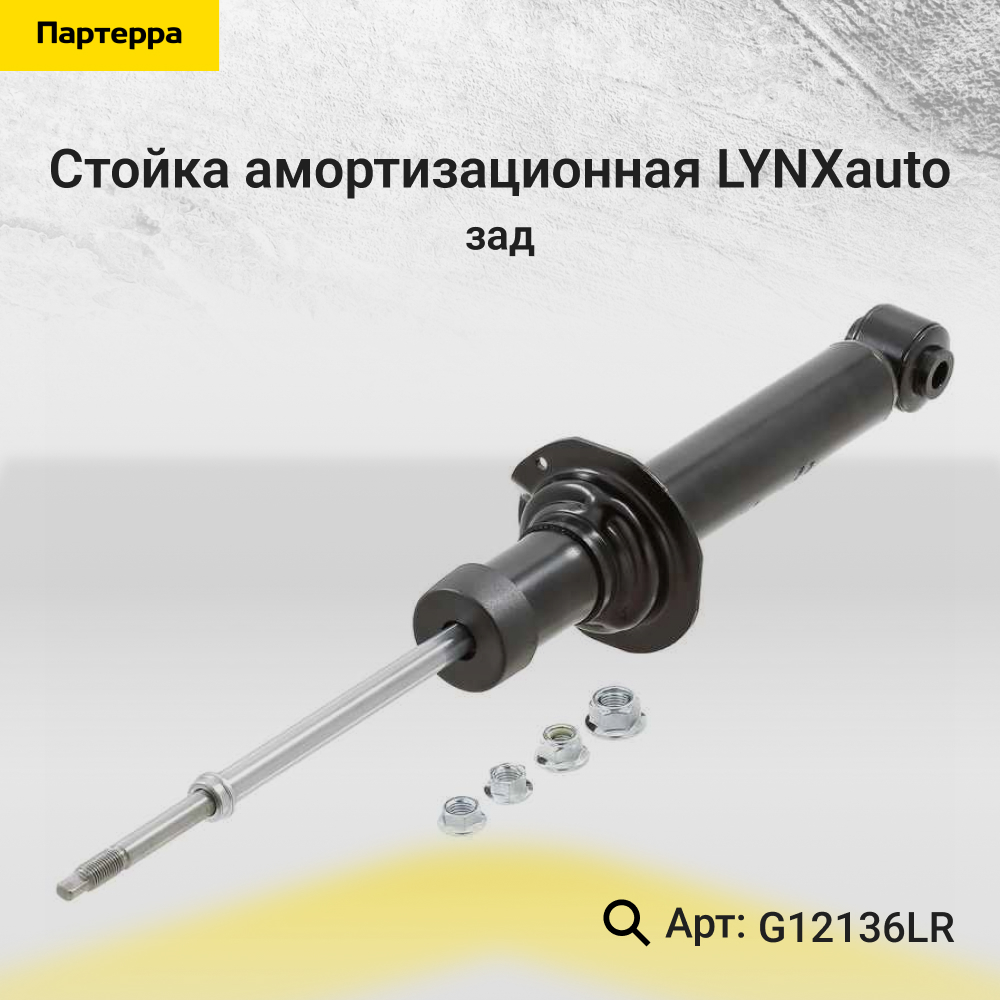 Амортизатор | зад прав/лев | - LYNXauto G12136LR