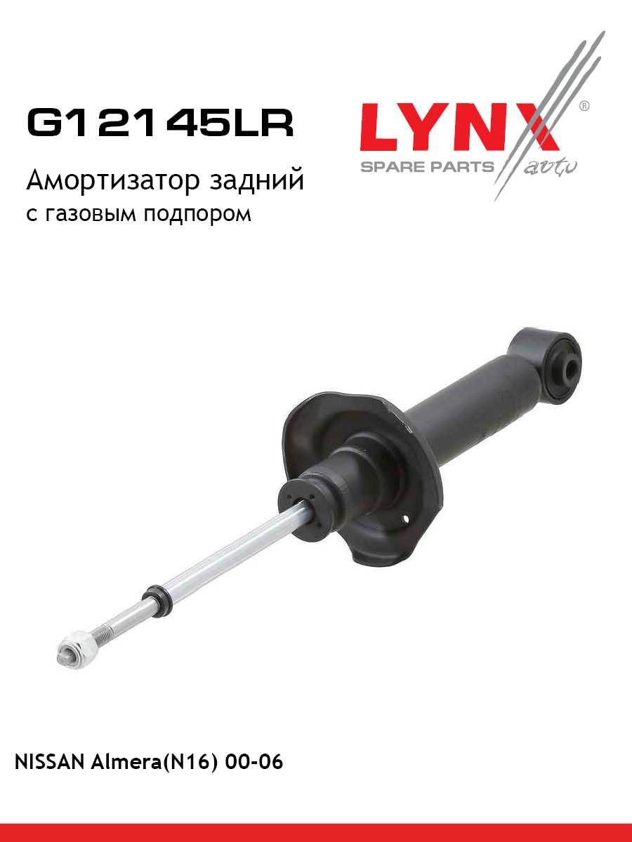 Амортизатор задний зад прав лев LYNXauto G12145LR 4154₽